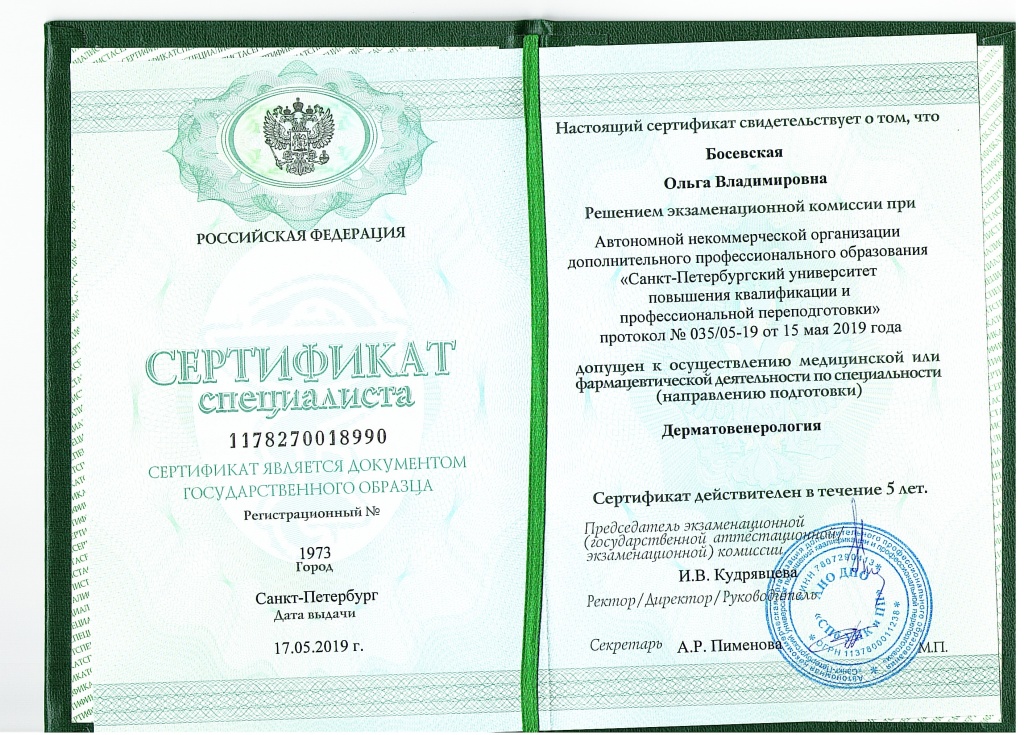 Сертификат Босевской